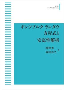 ギンツブルク?ランダウ方程式と安定性解析 岩波オンデマンドブックス 三省堂書店オンデマンド