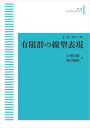 楽天三省堂書店J. -P. セール 有限群の線型表現 岩波オンデマンドブックス 三省堂書店オンデマンド