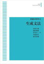 言語の科学 6生成文法 岩波オンデマンドブックス 三省堂書店オンデマンド