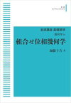 岩波講座基礎数学 幾何学4 組合せ位相幾何学 岩波オンデマンドブックス 三省堂書店オンデマンド