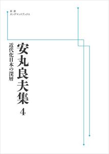 安丸良夫集 4 近代化日本の深層 岩波オンデマンドブックス 三省堂書店オンデマンド