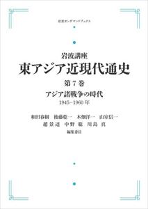 岩波講座 東アジア近現代通史 第7巻 アジア諸戦争の時代1945−1960年 岩波オンデマンドブックス 三省堂書店オンデマンド