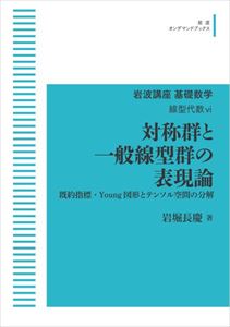 岩波講座 基礎数学 線型代数6 対称群と一般線型群の表現論 岩波オンデマンドブックス 三省堂書店オンデマンド