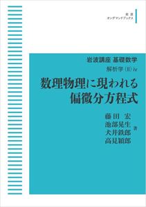 岩波講座基礎数学 解析学(2)4 数理物理に現われる偏微分方程式 岩波オンデマンドブックス 三省堂書店オンデマンド