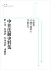 中世法制史料集 第六巻公家法 公家家法 寺社法 岩波オンデマンドブックス 三省堂書店オンデマンド