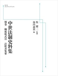 中世法制史料集 別巻 御成敗式目 註釈書集要 岩波オンデマンドブックス 三省堂書店オンデマンド