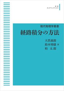 現代物理学叢書 経路積分の方法 岩波オンデマンドブックス 三省堂書店オンデマンド