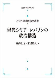 アジア経済研究所叢書5 現代シリア・レバノンの政治構造 岩波オンデマンドブックス 三省堂書店オンデマンド