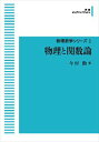 物理数学シリーズ2 物理と関数論 岩波オンデマンドブックス 三省堂書店オンデマンド