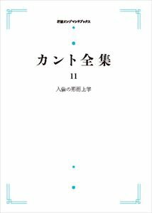 カント全集 11 人倫の形而上学 岩波オンデマンドブックス 三省堂書店オンデマンド