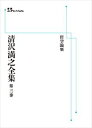 清沢満之全集　哲学論集 岩波オンデマンドブックス 三省堂書店オンデマンド