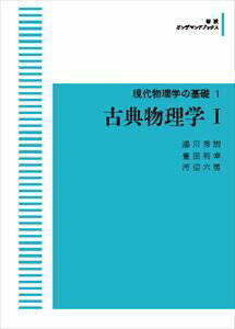 現代物理学の基礎1 古典物理学I 岩波オンデマンドブックス 三省堂書店オンデマンド