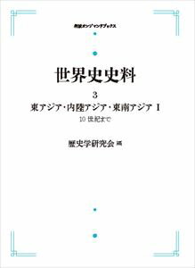 世界史史料3　東アジア・内陸アジア・東南アジア　I　10世紀まで 岩波オンデマンドブックス 三省堂書店オンデマンド