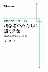 岩波科学ライブラリー210 科学者の卵たちに贈る言葉 江上不二夫が伝えたかったこと 岩波オンデマンドブックス 三省堂書店オンデマンド