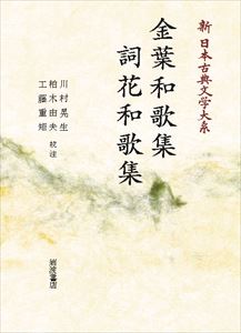 新 日本古典文学大系9 金葉和歌集 詞花和歌集 岩波オンデマンドブックス 三省堂書店オンデマンド