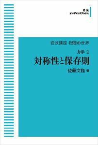 岩波講座 物理の世界 力学 2対称性と保存則 岩波オンデマンドブックス 三省堂書店オンデマンド