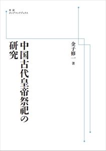 中国古代皇帝祭祀の研究 岩波オンデマンドブックス 三省堂書店オンデマンド