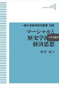一橋大学経済研究叢書　別冊　マーシャルと歴史学派の経済思想 岩波オンデマンドブックス 三省堂書店オンデマンド