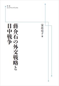 ?介石の外交戦略と日中戦争 岩波オンデマンドブックス 三省堂書店オンデマンド