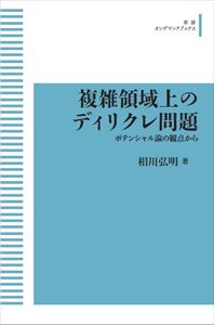複雑領域上のディリクレ問題 ポテンシャル論の観点から 岩波オンデマンドブックス 三省堂書店オンデマンド
