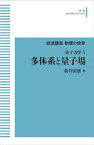 岩波講座 物理の世界 量子力学5　多体系と量子場 岩波オンデマンドブックス 三省堂書店オンデマンド