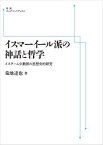 イスマーイール派の神話と哲学　イスラーム少数派の思想史的研究 岩波オンデマンドブックス 三省堂書店オンデマンド