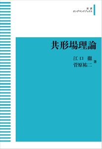 共形場理論 岩波オンデマンドブックス 三省堂書店オンデマンド