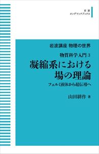 岩波講座物理の世界 物質科学入門3 凝縮系における場の理論 フェルミ液体から超伝導へ 岩波オンデマンドブックス 三省堂書店オンデマンド
