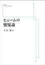 ヒュームの懐疑論 岩波オンデマンドブックス 三省堂書店オンデマンド