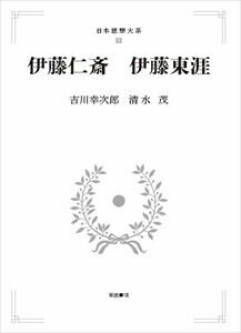 日本思想大系33 伊藤仁斎 伊藤東涯 岩波オンデマンドブックス 三省堂書店オンデマンド