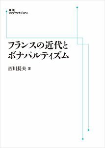 フランスの近代とボナパルティズム 岩波オンデマンドブックス 三省堂書店オンデマンド