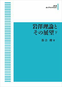 岩澤理論とその展望　（下） 岩波オンデマンドブックス 三省堂書店オンデマンド