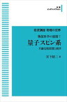 岩波講座物理の世界　物質科学の展開7　量子スピン系　不確定性原理と秩序 岩波オンデマンドブックス 三省堂書店オンデマンド