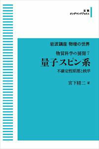岩波講座物理の世界 物質科学の展開7 量子スピン系 不確定性原理と秩序 岩波オンデマンドブックス 三省堂書店オンデマンド