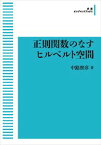 岩波数学叢書　正則関数のなすヒルベルト空間 岩波オンデマンドブックス 三省堂書店オンデマンド