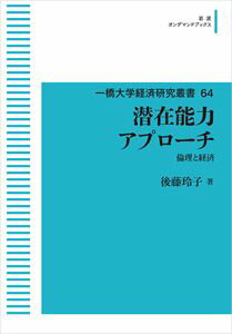 一橋大学経済研究叢書64 潜在能力アプローチ 倫理と経済 岩波オンデマンドブックス 三省堂書店オンデマンド