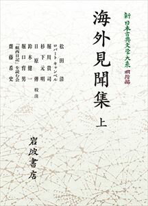 新日本古典文学大系 明治編5 海外見聞集 上 岩波オンデマンドブックス 三省堂書店オンデマンド