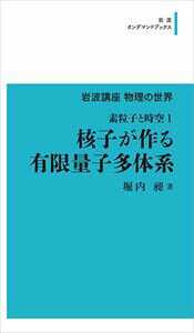 岩波講座物理の世界 素粒子と時空1 核子が作る有限量子多体系 岩波オンデマンドブックス 三省堂書店オンデマンド