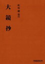 著者：松尾聰頁数：182ページ◆内容概略大鏡のできるだけ重要な部分・興味深い部分について全本文の六割余を抄出し、頭註を施す。本文は松村博司博士の岩波文庫所収本(東松本)を使用。頭註は簡略を旨としたが、本文の解釈に疑問がある箇所には詳しく、特に文法的に注意すべき点にも説明を加えた。