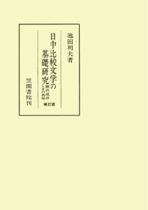 三省堂書店オンデマンド笠間書院　日中比較文学の基礎研究　翻訳説話とその典拠　補訂版