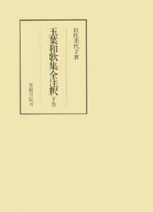 三省堂書店オンデマンド笠間書院　玉葉和歌集全注釈　下