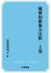 三省堂書店オンデマンド笠間書院　風雅和歌集全注釈　上巻