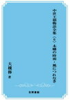 三省堂書店オンデマンド笠間書院　中世王朝物語全集〈6〉木幡の時雨・風につれなき