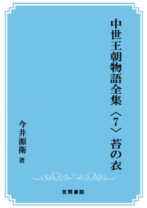 三省堂書店オンデマンド笠間書院　中世王朝物語全集〈7〉苔の衣