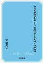 三省堂書店オンデマンド笠間書院　中世王朝物語全集〈8〉恋路ゆかしき大将・山路の露