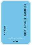 三省堂書店オンデマンド笠間書院　中世王朝物語全集〈11〉雫ににごる・住吉物語