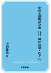 三省堂書店オンデマンド笠間書院　中世王朝物語全集〈15〉風に紅葉・むぐら