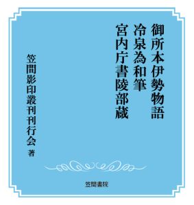 三省堂書店オンデマンド笠間書院　御所本伊勢物語　冷泉為和筆　宮内庁書陵部蔵