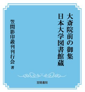 三省堂書店オンデマンド笠間書院　大斎院前の御集　日本大学図書館蔵