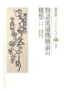 三省堂書店オンデマンド笠間書院 稲賀敬二コレクション〈1〉物語流通機構論の構想